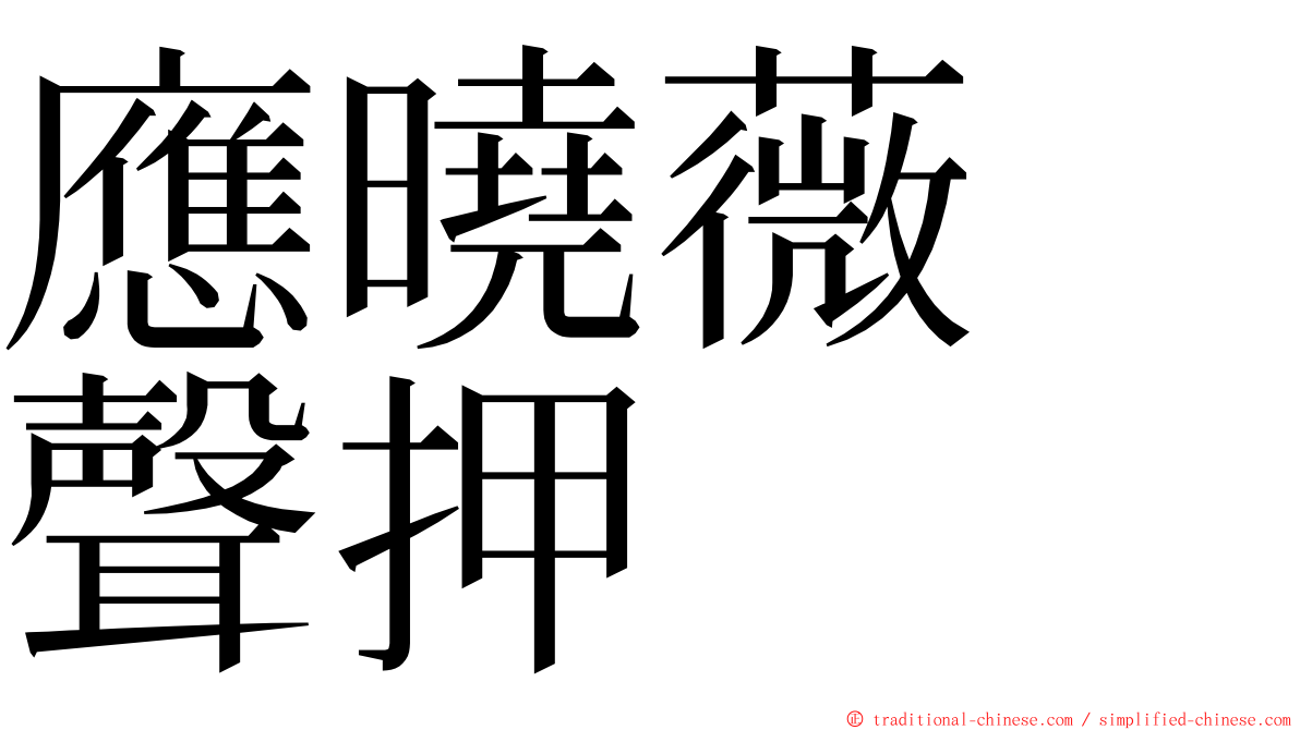 應曉薇　聲押 ming font